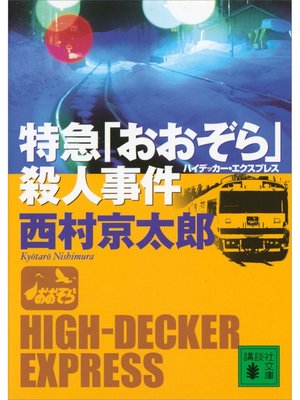 cover image of 特急「おおぞら」殺人事件
